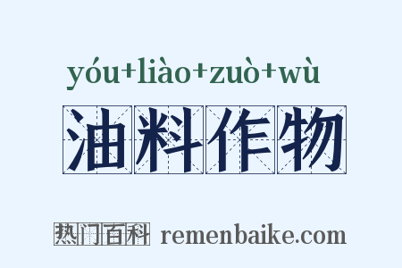 油料作物是什么意思的图片